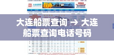 大连船票查询 → 大连船票查询电话号码