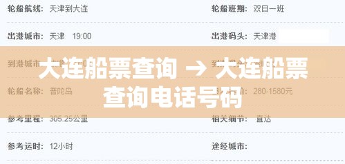 大连船票查询 → 大连船票查询电话号码