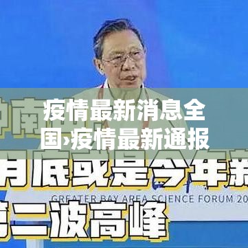 疫情最新消息全国›疫情最新通报全国