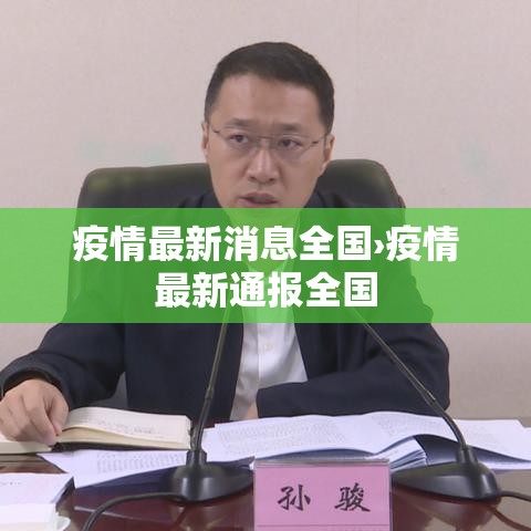 疫情最新消息全国›疫情最新通报全国