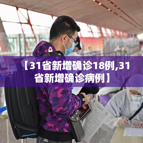 【31省新增确诊18例,31省新增确诊病例】