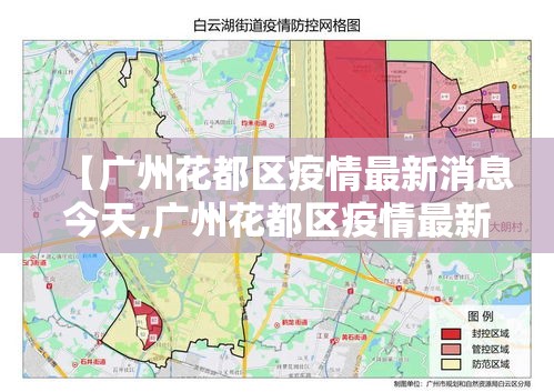 【广州花都区疫情最新消息今天,广州花都区疫情最新消息今天新增】