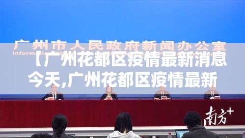 【广州花都区疫情最新消息今天,广州花都区疫情最新消息今天新增】
