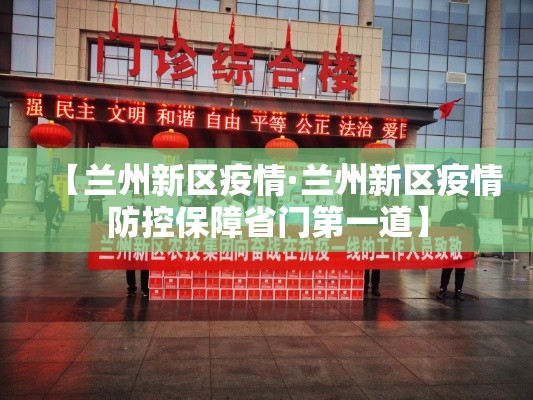 【兰州新区疫情·兰州新区疫情防控保障省门第一道】 【兰州新区疫情·兰州新区疫情防控保障省门第一道】