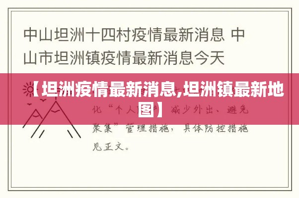 【坦洲疫情最新消息,坦洲镇最新地图】
