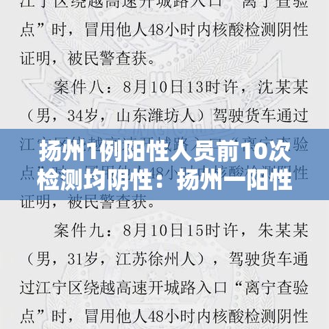 扬州1例阳性人员前10次检测均阴性：扬州一阳性病例前10次核检均阴性