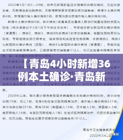 【青岛4小时新增36例本土确诊·青岛新增5例新型冠状病毒感染的肺炎确诊病例】