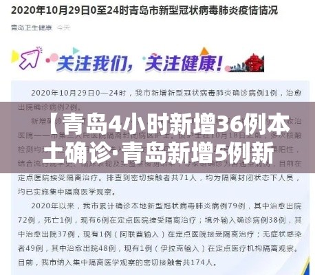 【青岛4小时新增36例本土确诊·青岛新增5例新型冠状病毒感染的肺炎确诊病例】