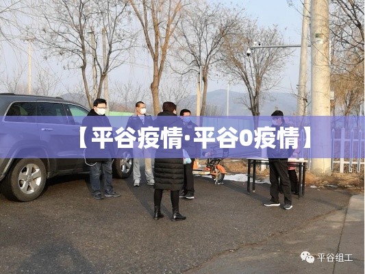 【平谷疫情·平谷0疫情】