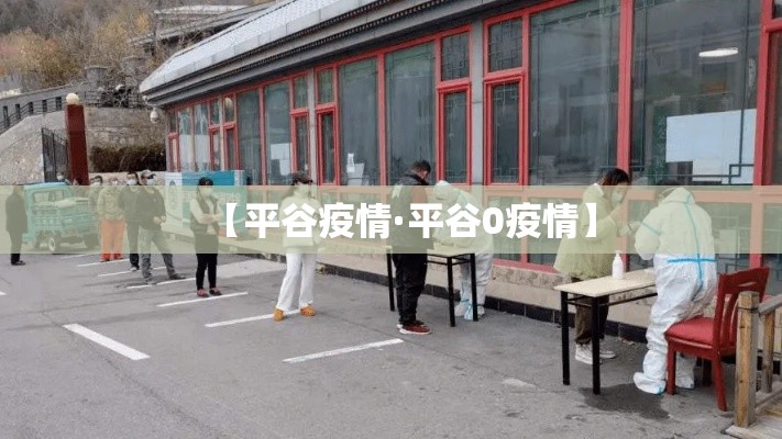 【平谷疫情·平谷0疫情】