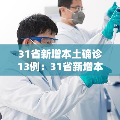 31省新增本土确诊13例：31省新增本土病例13例