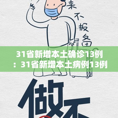 31省新增本土确诊13例：31省新增本土病例13例
