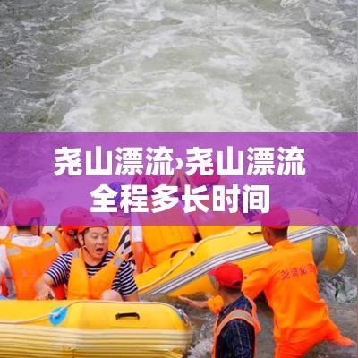 尧山漂流›尧山漂流全程多长时间