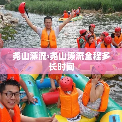 尧山漂流›尧山漂流全程多长时间