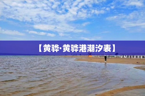 【黄骅·黄骅港潮汐表】 【黄骅·黄骅港潮汐表】