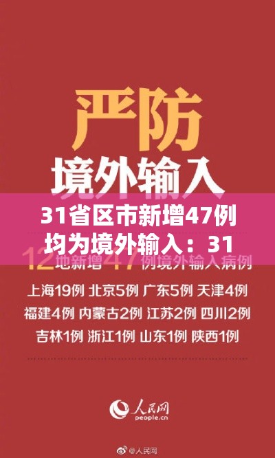 31省区市新增47例均为境外输入：31省区市新增67例均为境外输入