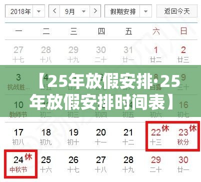 【25年放假安排·25年放假安排时间表】