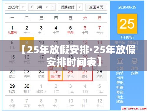 【25年放假安排·25年放假安排时间表】