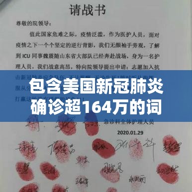 包含美国新冠肺炎确诊超164万的词条