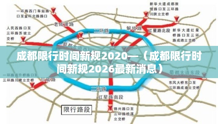 成都限行时间新规2020—(成都限行时间新规2026最新消息) 成都限行时间新规2020—(成都限行时间新规2026最新消息)