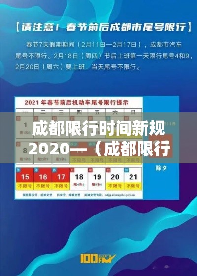 成都限行时间新规2020—(成都限行时间新规2026最新消息) 成都限行时间新规2020—(成都限行时间新规2026最新消息)