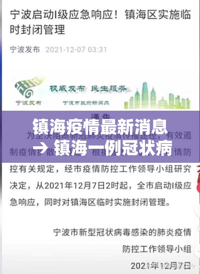 镇海疫情最新消息 → 镇海一例冠状病毒是哪的 镇海疫情最新消息 → 镇海一例冠状病毒是哪的