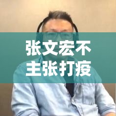 张文宏不主张打疫苗：张文宏提倡打疫苗
