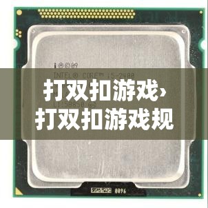 打双扣游戏›打双扣游戏规则