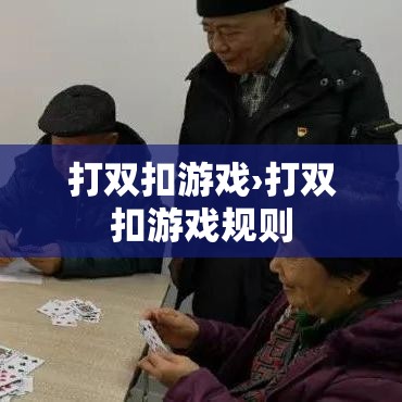 打双扣游戏›打双扣游戏规则