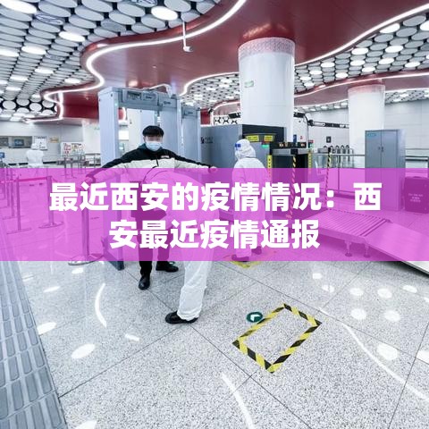 最近西安的疫情情况：西安最近疫情通报
