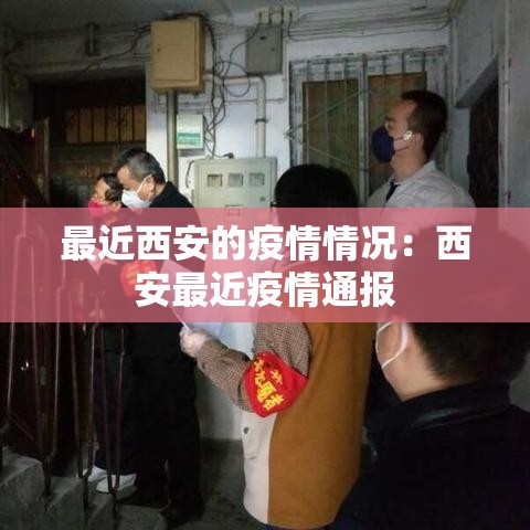 最近西安的疫情情况：西安最近疫情通报