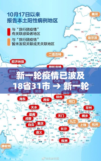 新一轮疫情已波及18省31市 → 新一轮疫情涉及省份