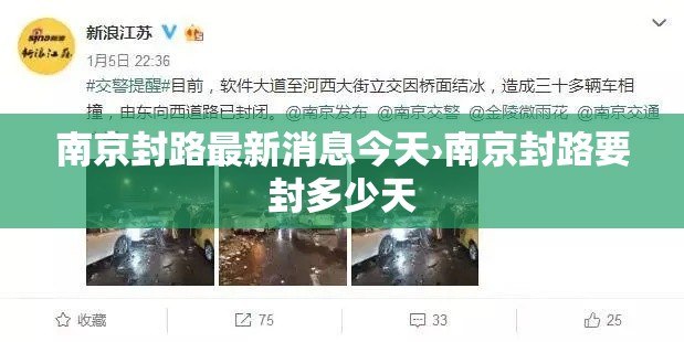 南京封路最新消息今天›南京封路要封多少天