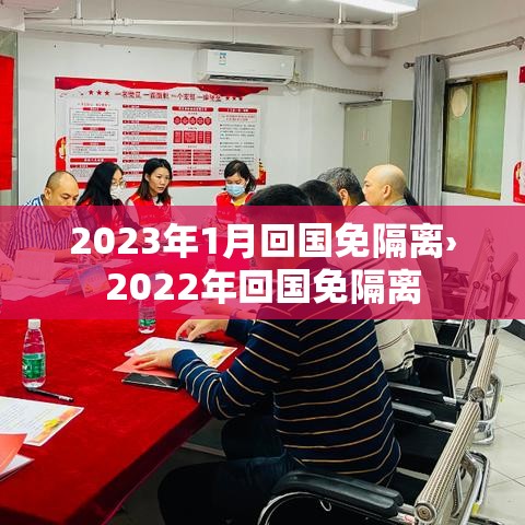 2023年1月回国免隔离›2022年回国免隔离