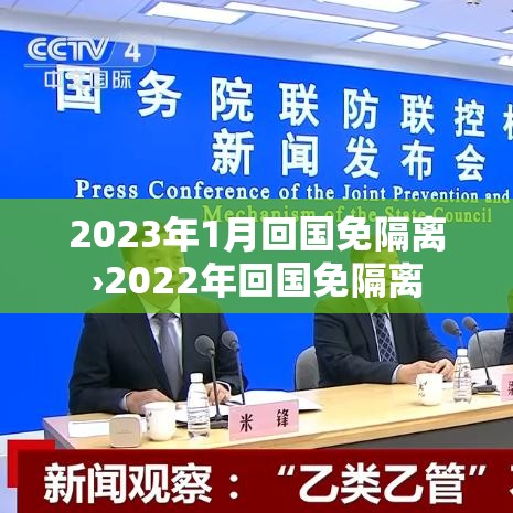 2023年1月回国免隔离›2022年回国免隔离