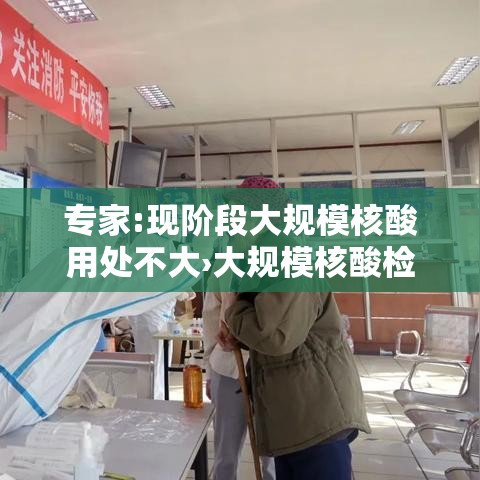专家:现阶段大规模核酸用处不大›大规模核酸检测的必要性