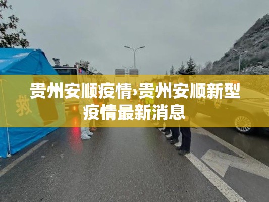 贵州安顺疫情›贵州安顺新型疫情最新消息
