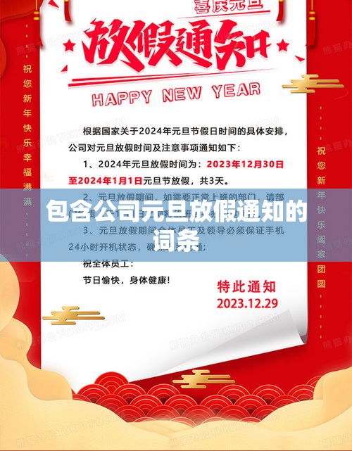 包含公司元旦放假通知的词条