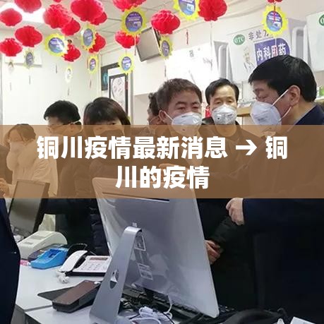 铜川疫情最新消息 → 铜川的疫情