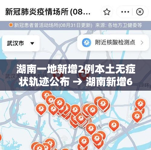 湖南一地新增2例本土无症状轨迹公布 → 湖南新增6例本土确诊10例无症状