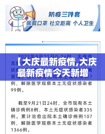 【大庆最新疫情,大庆最新疫情今天新增】