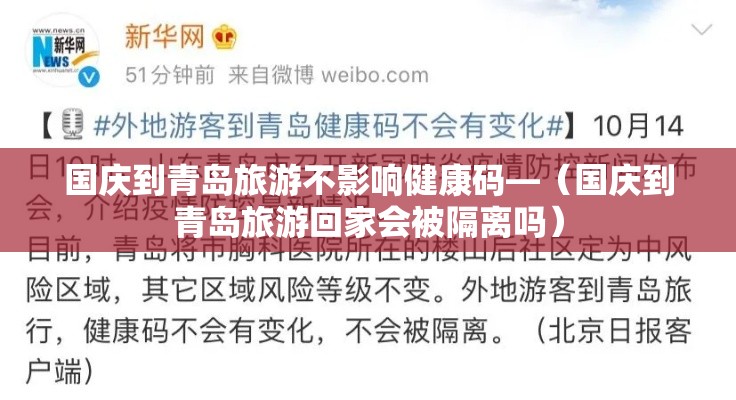 国庆到青岛旅游不影响健康码—（国庆到青岛旅游回家会被隔离吗）