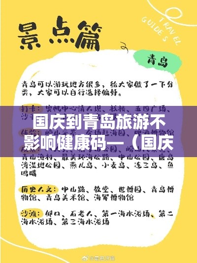 国庆到青岛旅游不影响健康码—（国庆到青岛旅游回家会被隔离吗）