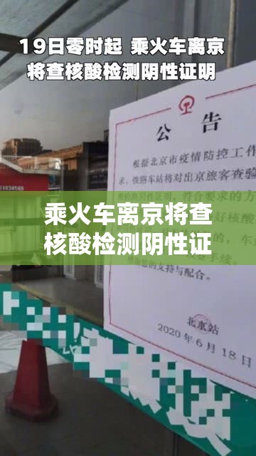 乘火车离京将查核酸检测阴性证明›乘火车离京需要什么手续