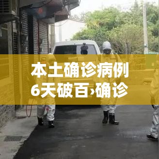 本土确诊病例6天破百›确诊病例57例 其中本土病例38例 本土确诊病例6天破百›确诊病例57例 其中本土病例38例