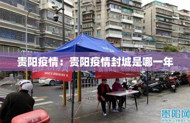 贵阳疫情：贵阳疫情封城是哪一年