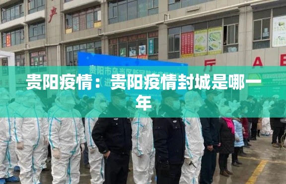 贵阳疫情：贵阳疫情封城是哪一年