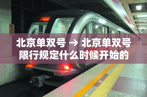 北京单双号 → 北京单双号限行规定什么时候开始的