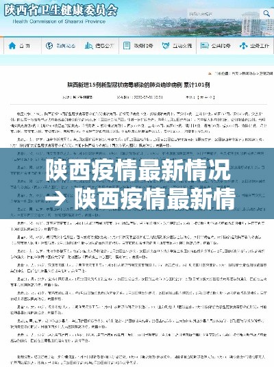 陕西疫情最新情况 → 陕西疫情最新情况最新消息新增5例