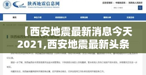 【西安地震最新消息今天2021,西安地震最新头条】